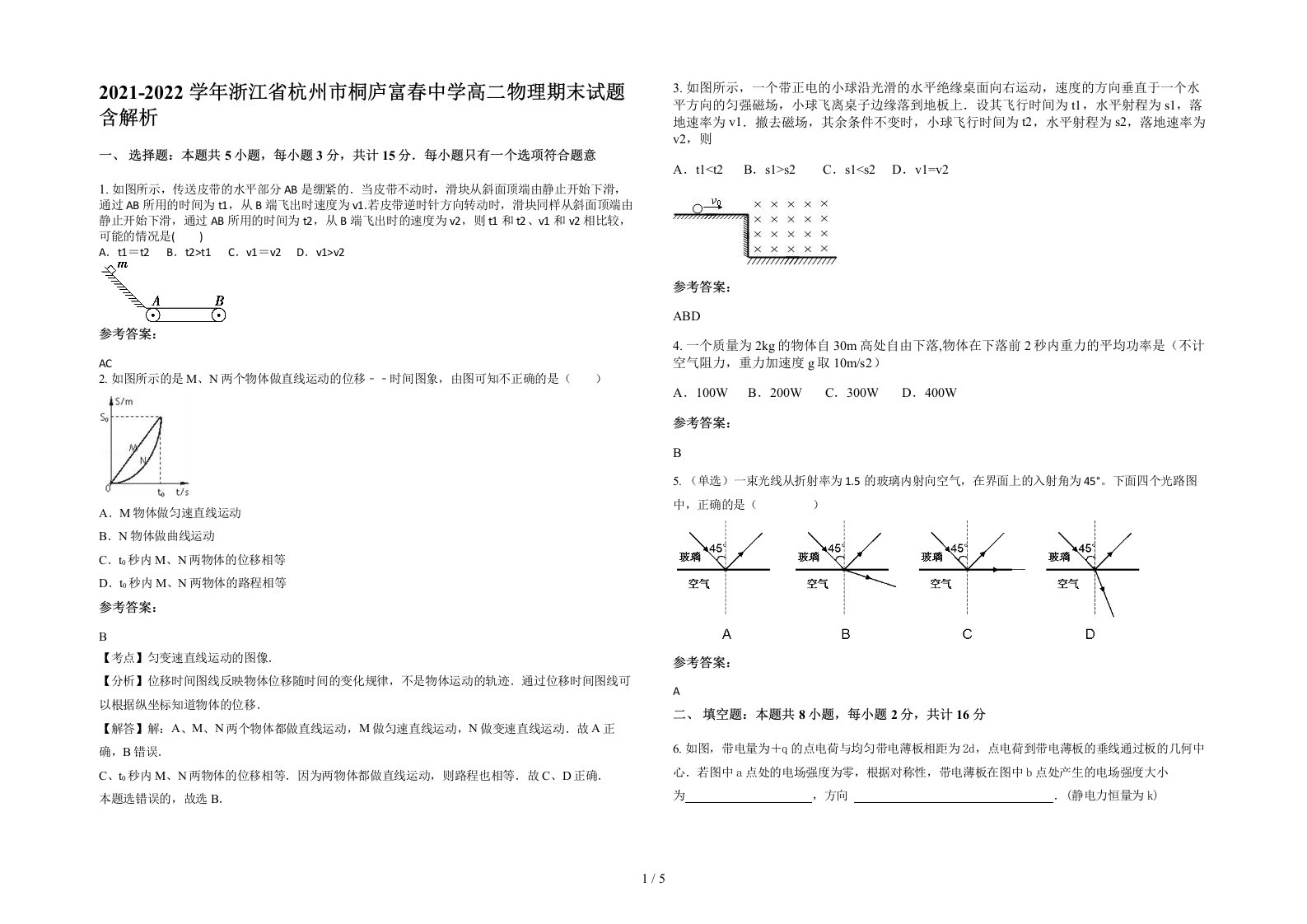 2021-2022学年浙江省杭州市桐庐富春中学高二物理期末试题含解析