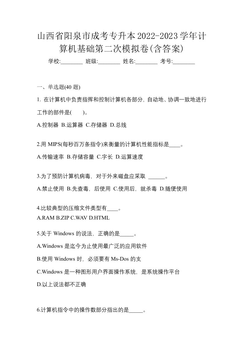 山西省阳泉市成考专升本2022-2023学年计算机基础第二次模拟卷含答案