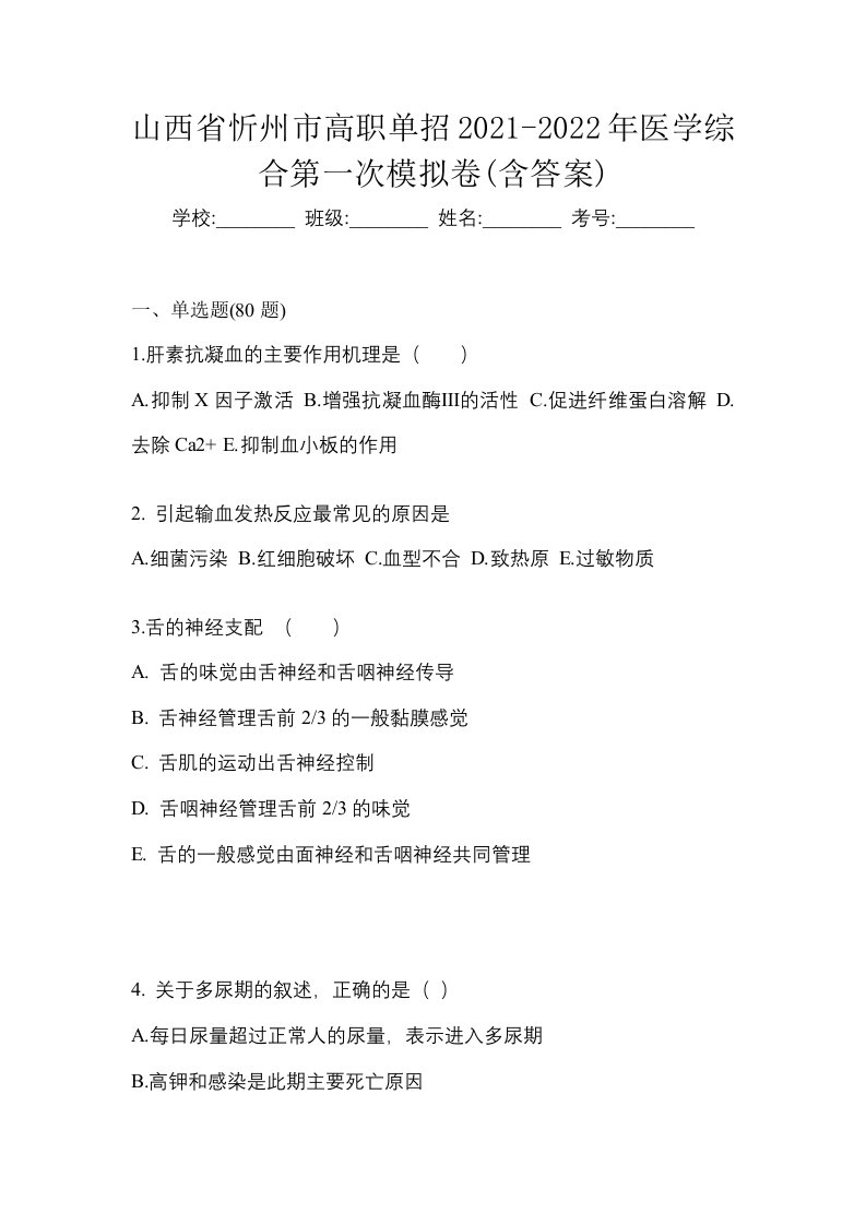 山西省忻州市高职单招2021-2022年医学综合第一次模拟卷含答案