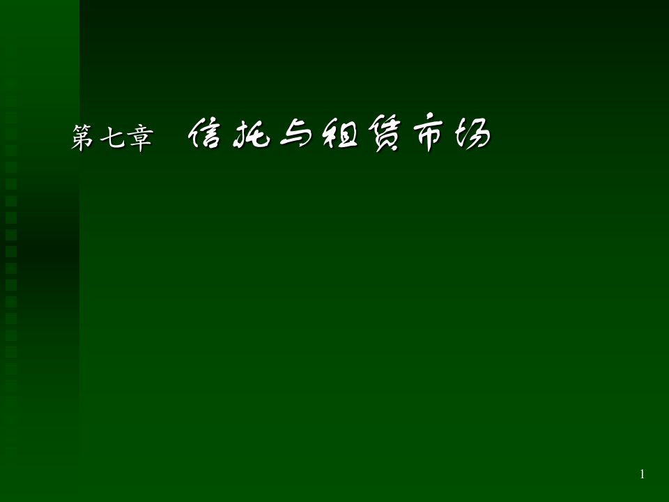 信托与租赁市场