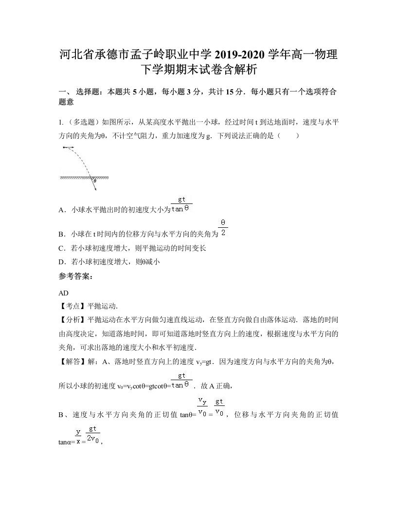 河北省承德市孟子岭职业中学2019-2020学年高一物理下学期期末试卷含解析