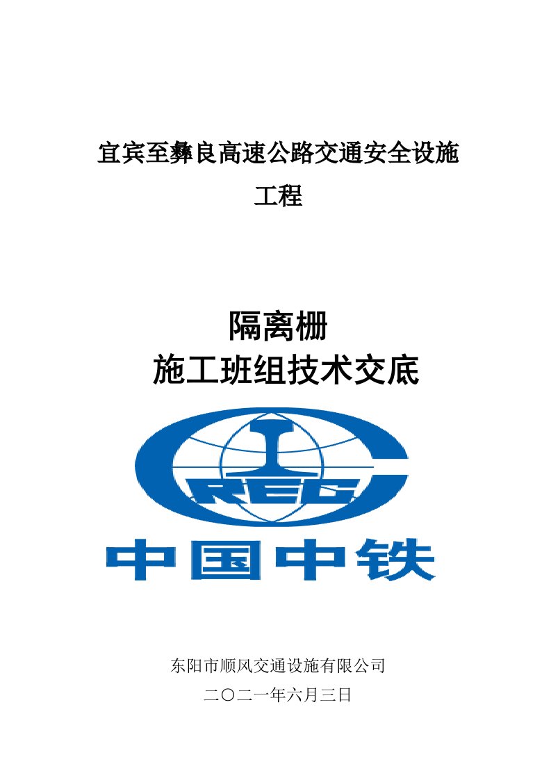 宜彝隔离栅高速公路交通安全设施工程技术交底