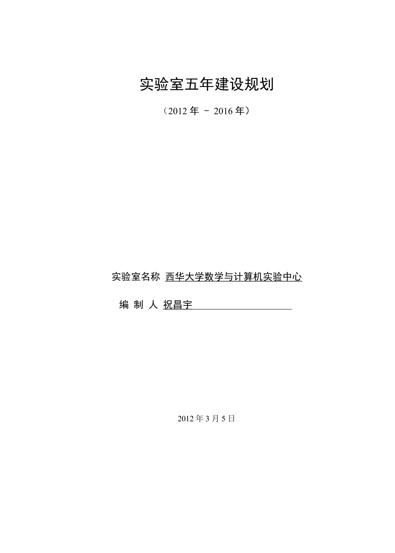 实验室五年建设规划