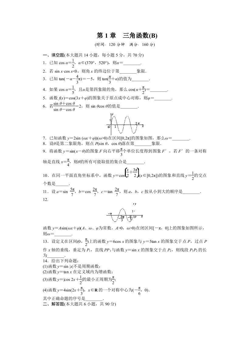 苏教版高中数学必修四：第1章《三角函数》章末检测（B）课时作业（含答案）