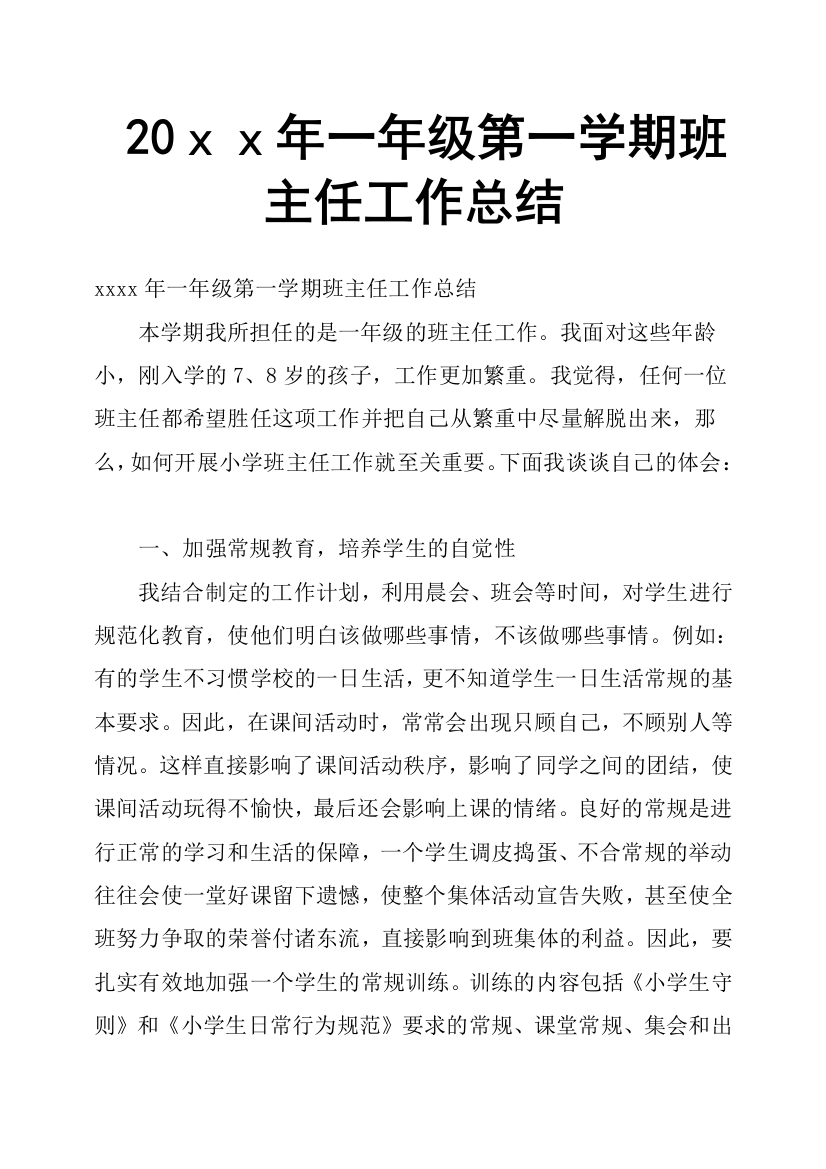 20xx年一年级第一学期班主任工作总结