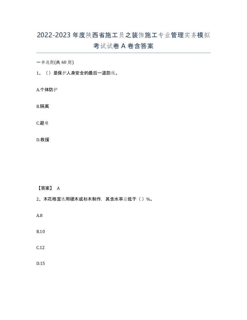 2022-2023年度陕西省施工员之装饰施工专业管理实务模拟考试试卷A卷含答案