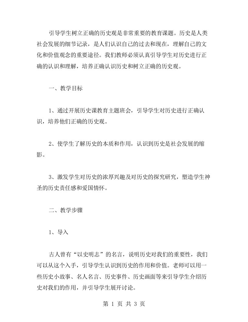 引导学生树立正确的历史观教育主题班会教案