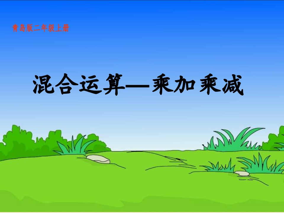 青岛版小学数学二年级上册混合运算—乘加乘减课件