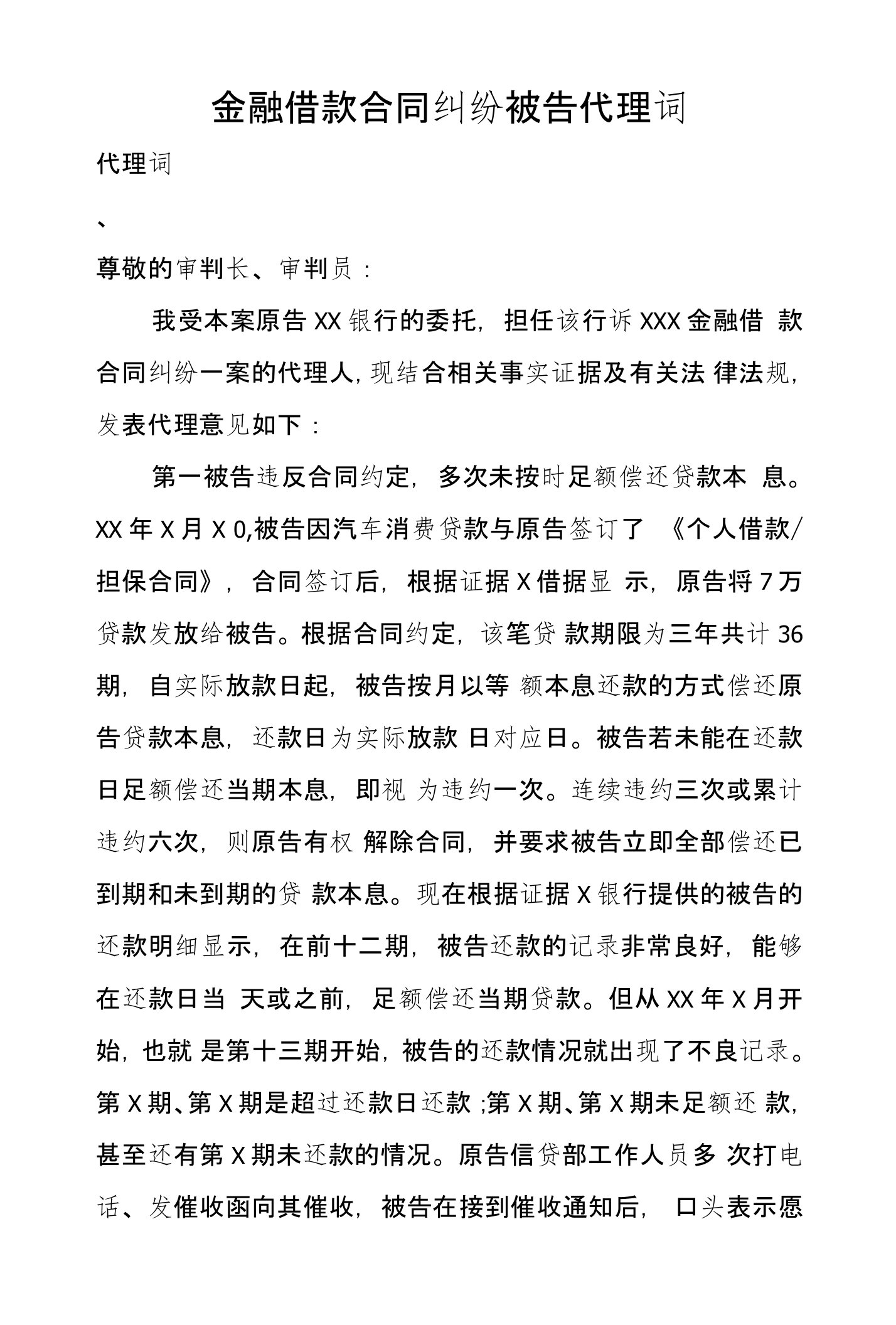 金融借款合同纠纷被告代理词