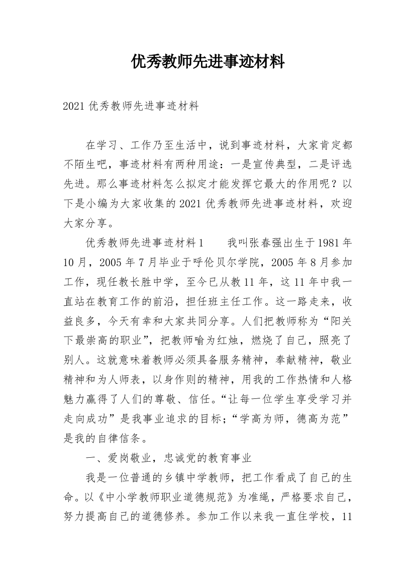 优秀教师先进事迹材料_35