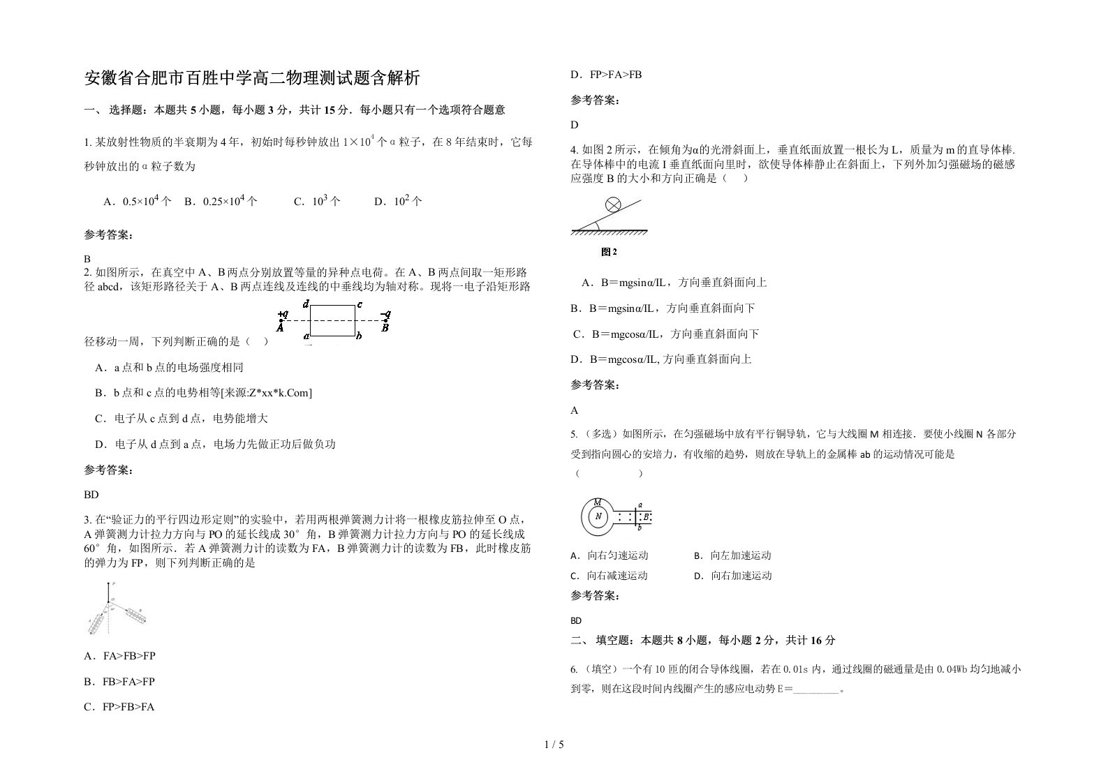 安徽省合肥市百胜中学高二物理测试题含解析