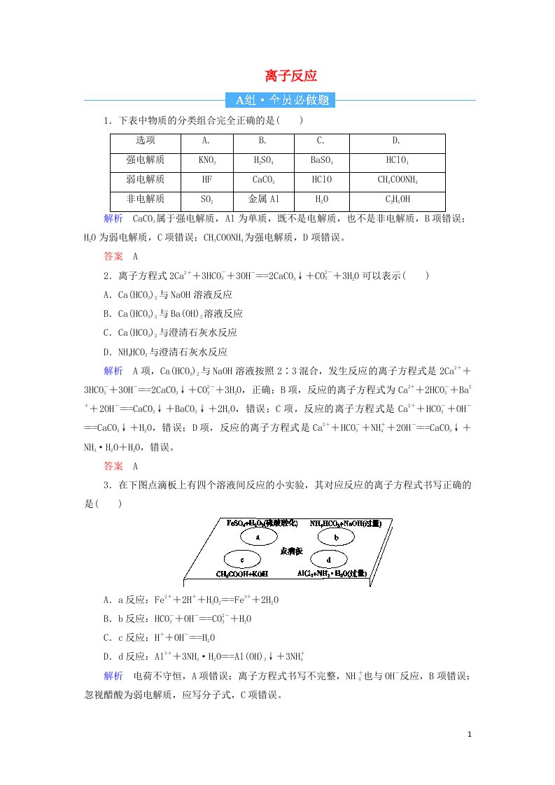 2022届高考化学一轮复习作业4离子反应含解析