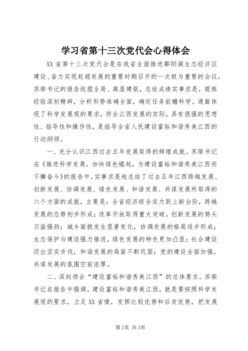 7学习省第十三次党代会心得体会