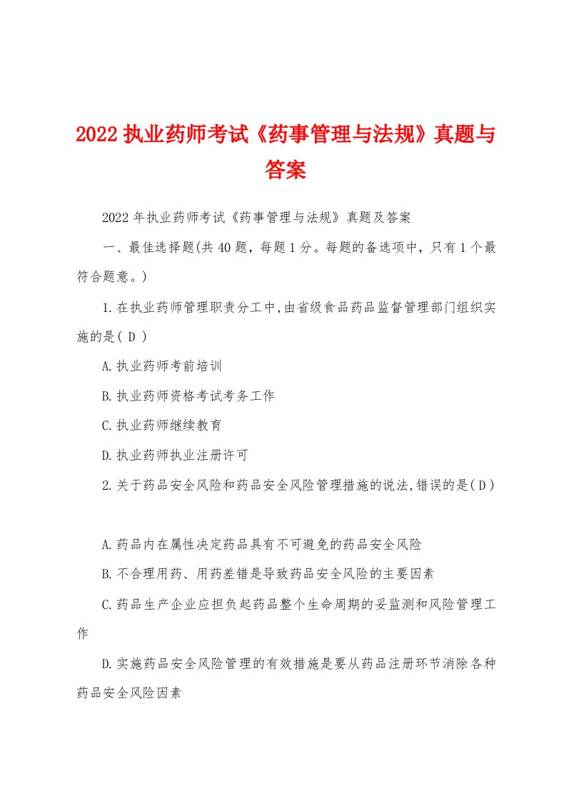 2022执业药师考试《药事管理与法规》真题与答案