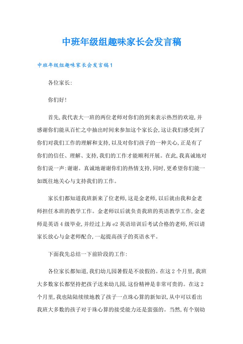 中班年级组趣味家长会发言稿