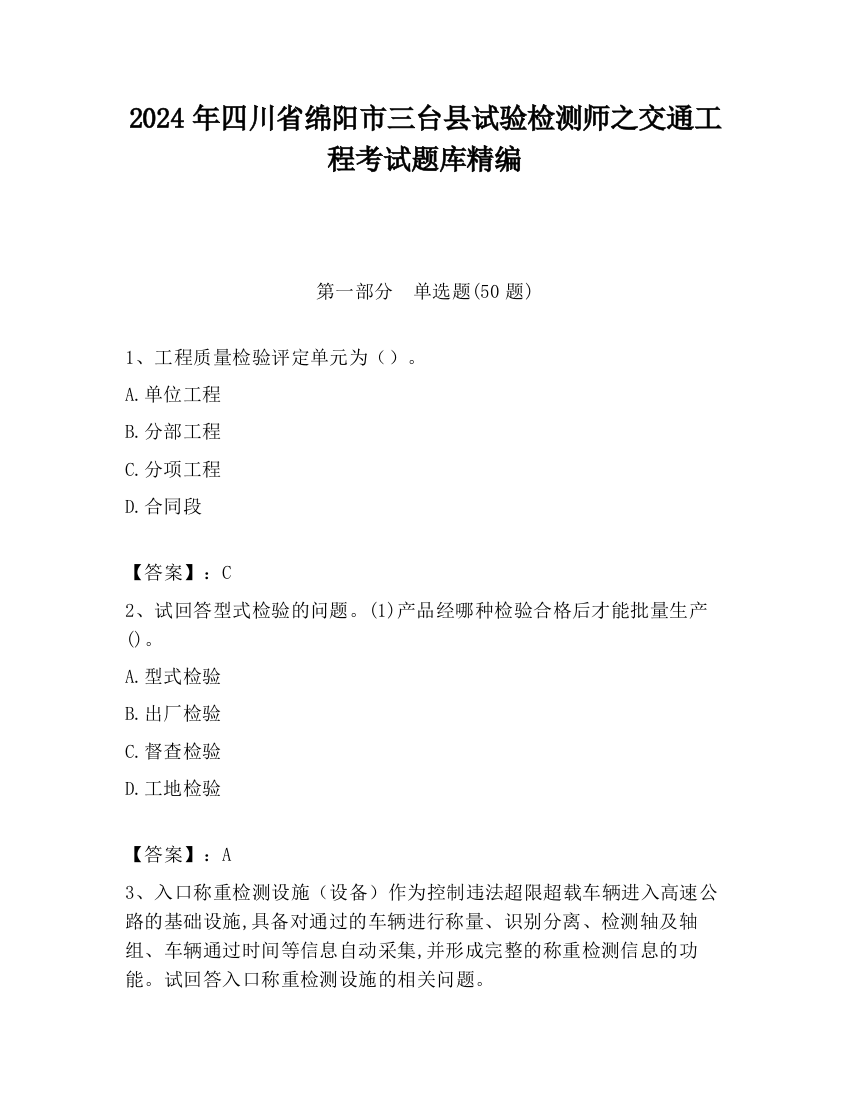 2024年四川省绵阳市三台县试验检测师之交通工程考试题库精编