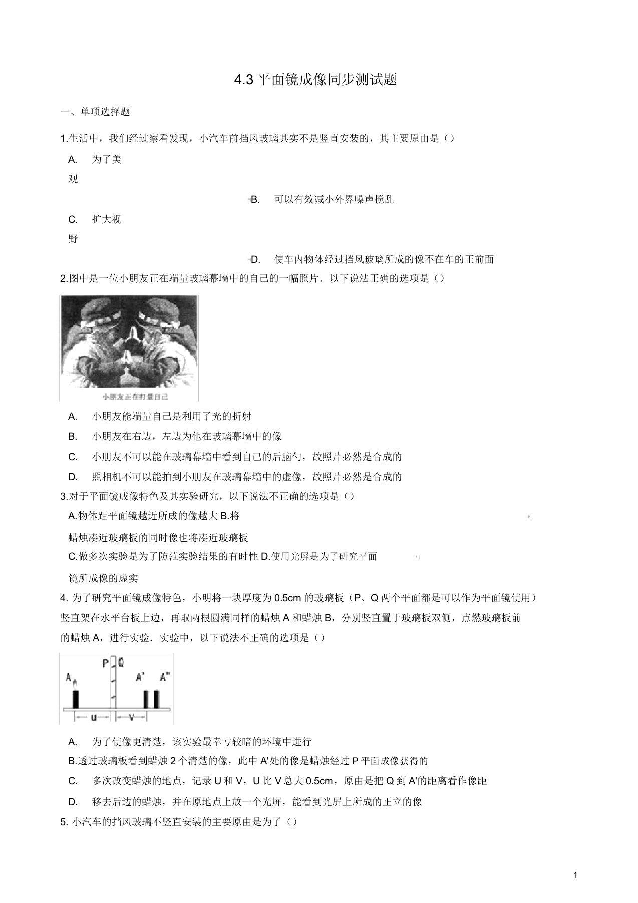 八年级物理上册43平面镜成像同步测试题新版新人教版