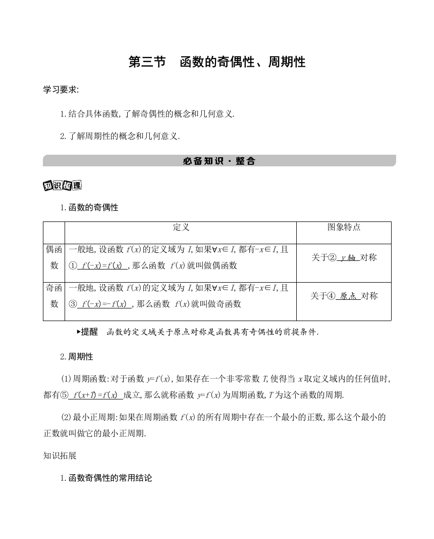 2022版高考数学（新教材）总复习文档：第二章　第三节　函数的奇偶性、周期性