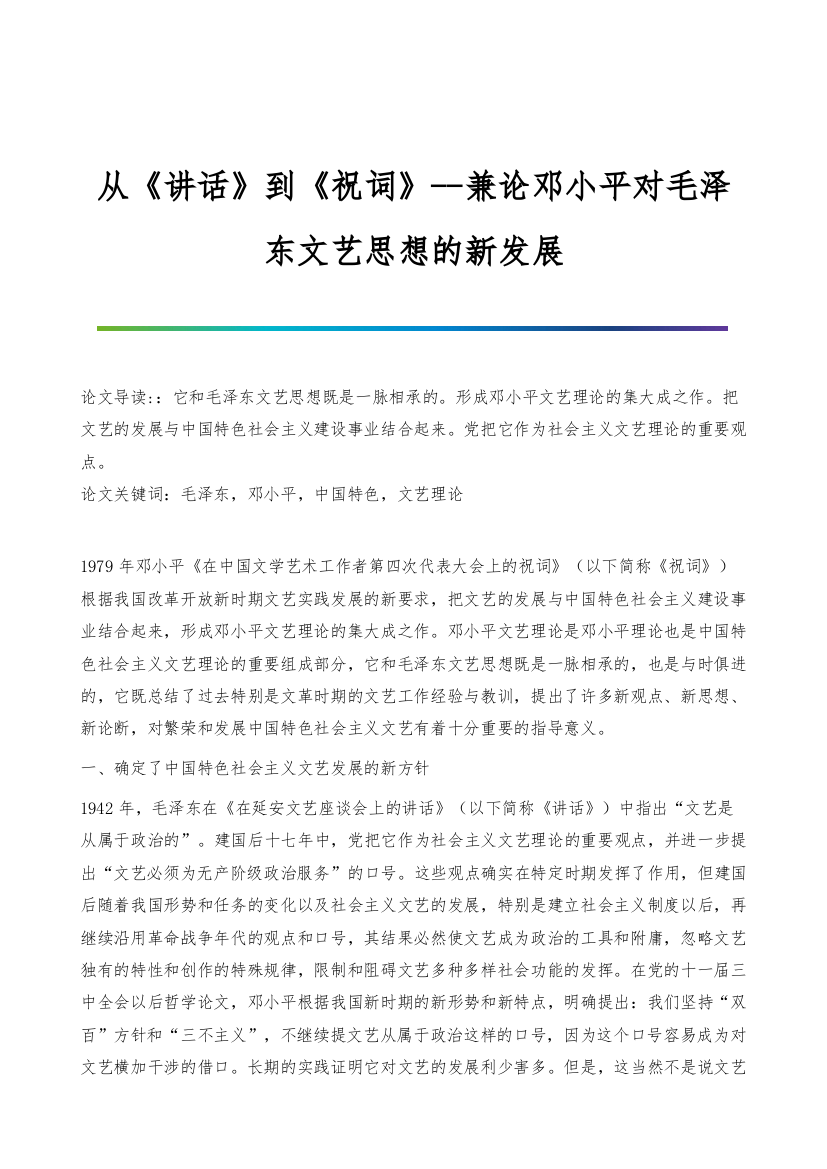 从《讲话》到《祝词》-兼论邓小平对毛泽东文艺思想的新发展