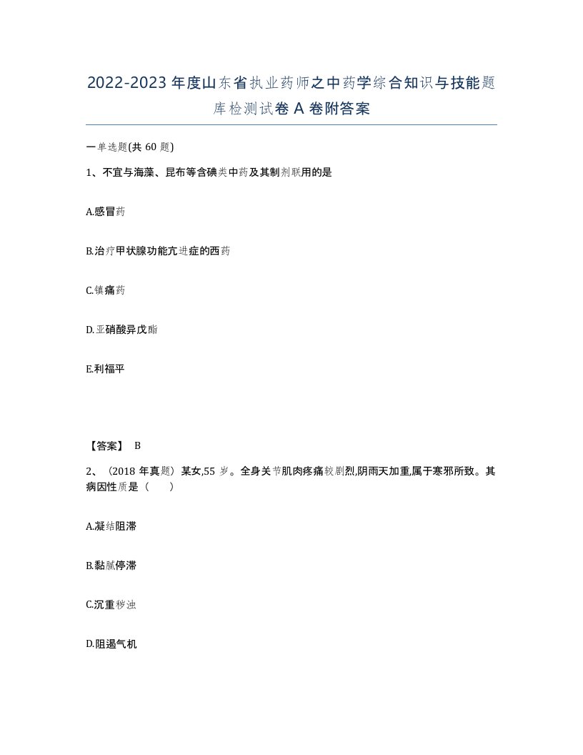 2022-2023年度山东省执业药师之中药学综合知识与技能题库检测试卷A卷附答案