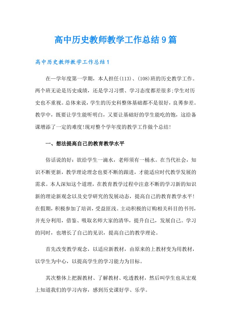 高中历史教师教学工作总结9篇