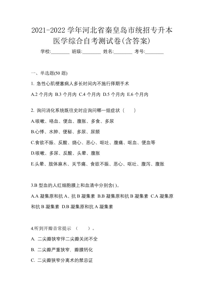 2021-2022学年河北省秦皇岛市统招专升本医学综合自考测试卷含答案