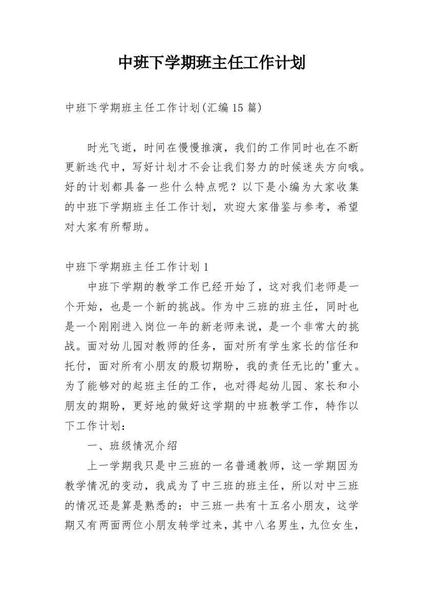 中班下学期班主任工作计划_15