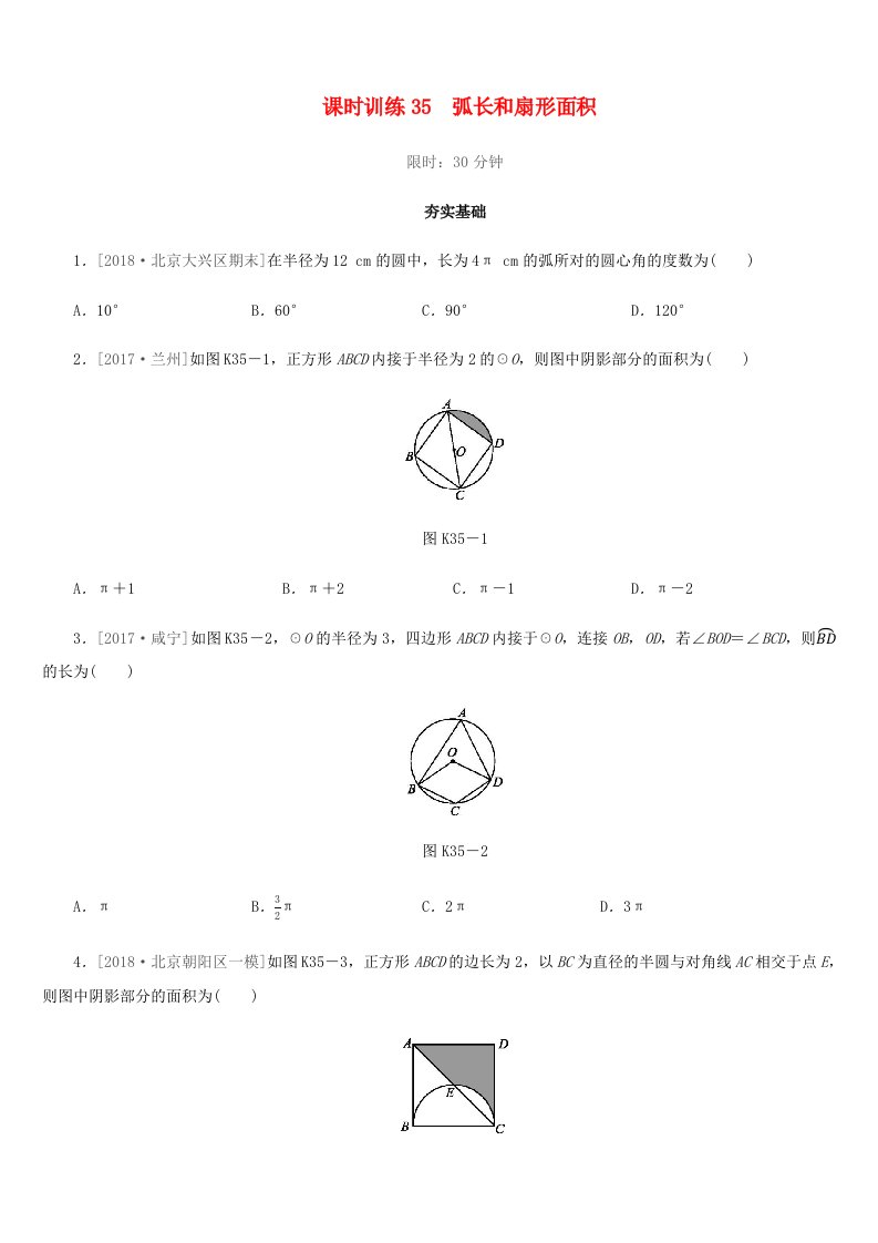 福建省2019年中考数学总复习第六单元圆课时训练35弧长和扇形面积练习