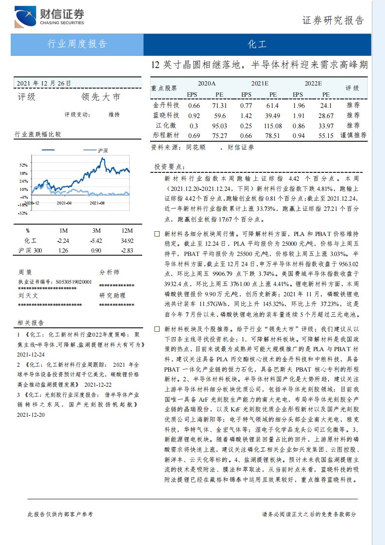 化工行业周度报告：12英寸晶圆相继落地，半导体材料迎来需求高峰期