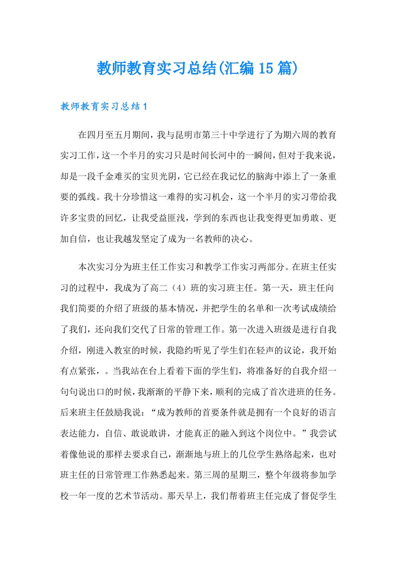 教师教育实习总结(汇编15篇)