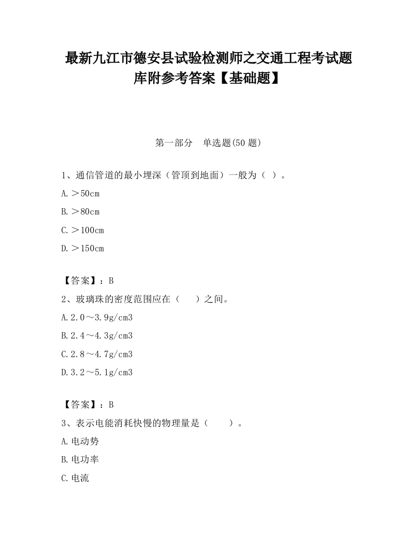 最新九江市德安县试验检测师之交通工程考试题库附参考答案【基础题】