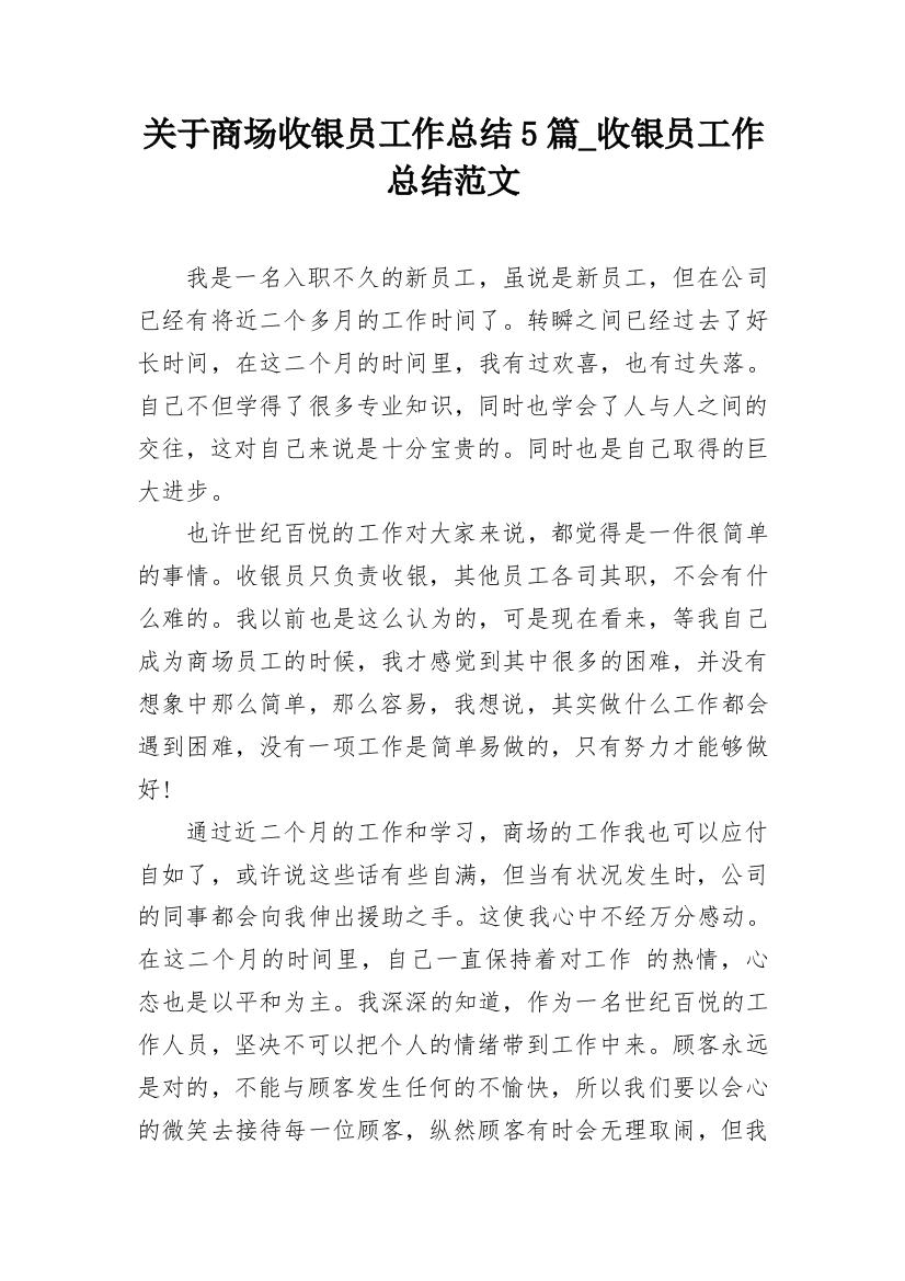 关于商场收银员工作总结5篇_收银员工作总结范文