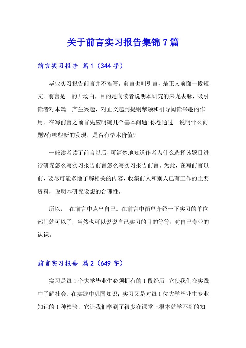 关于前言实习报告集锦7篇