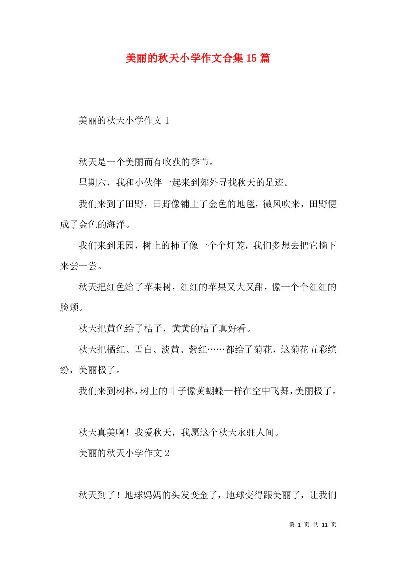 美丽的秋天小学作文合集15篇