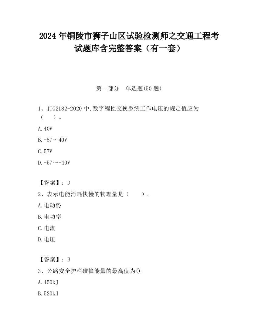 2024年铜陵市狮子山区试验检测师之交通工程考试题库含完整答案（有一套）