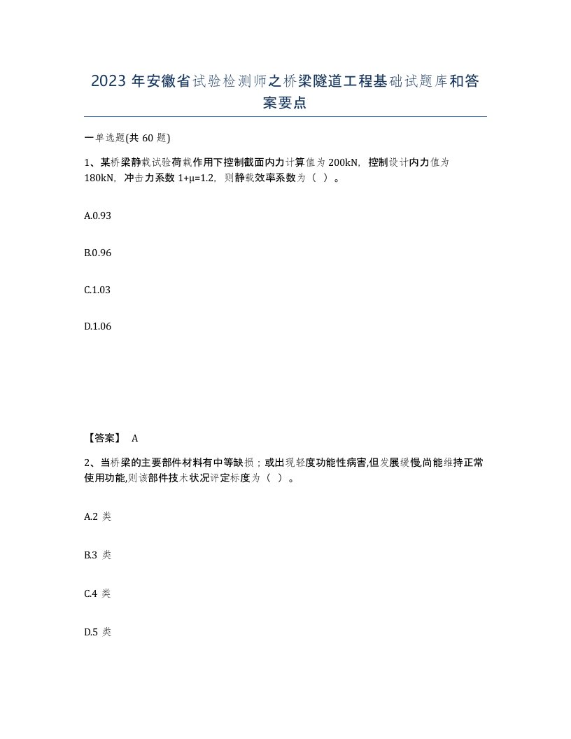 2023年安徽省试验检测师之桥梁隧道工程基础试题库和答案要点