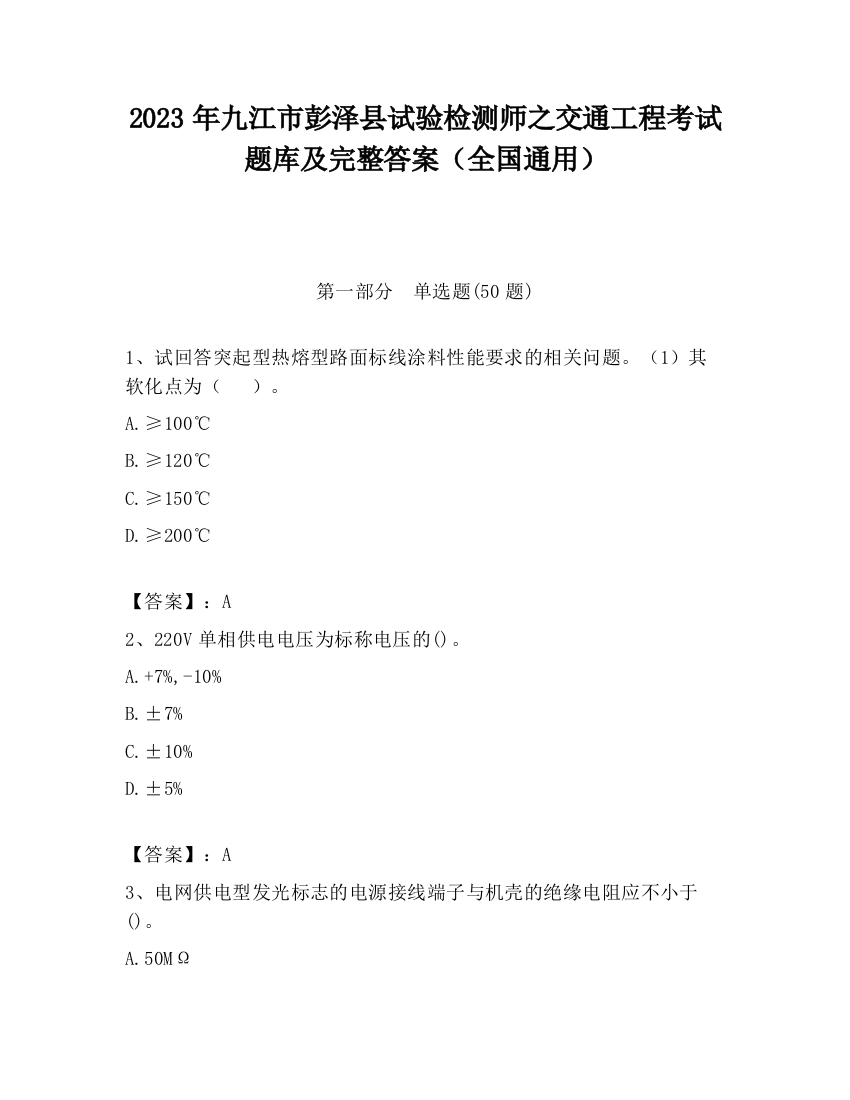 2023年九江市彭泽县试验检测师之交通工程考试题库及完整答案（全国通用）