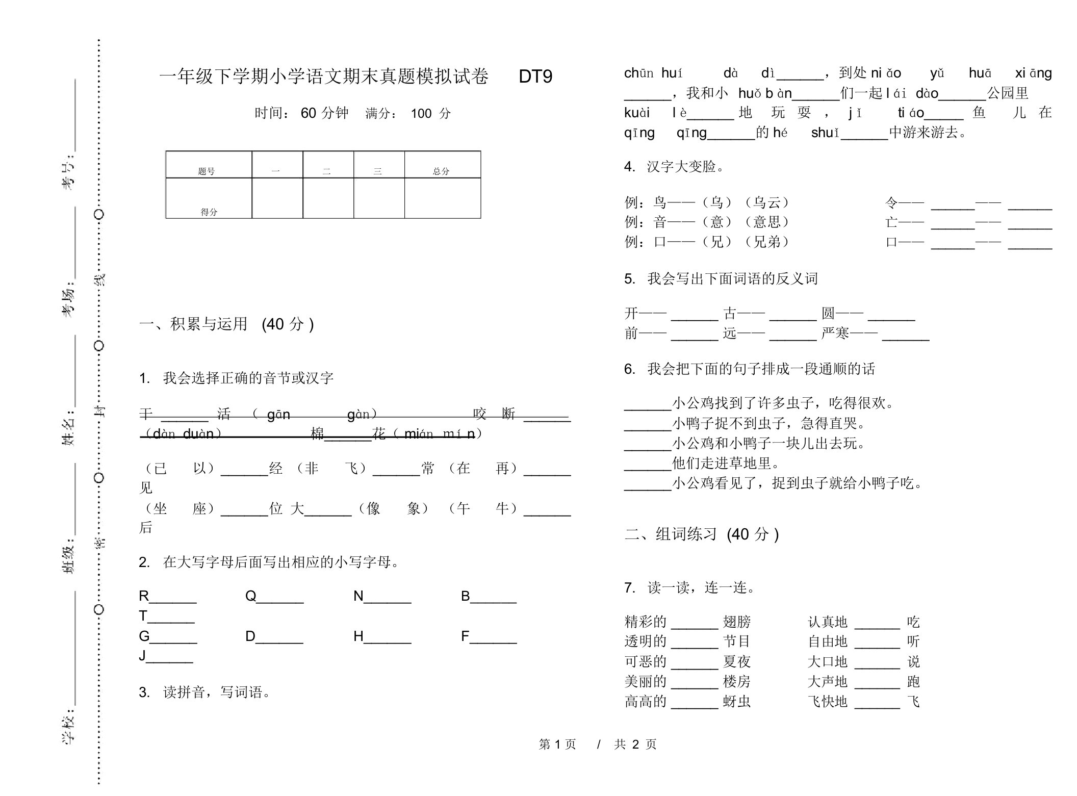 一年级下学期小学语文期末真题模拟试卷DT9