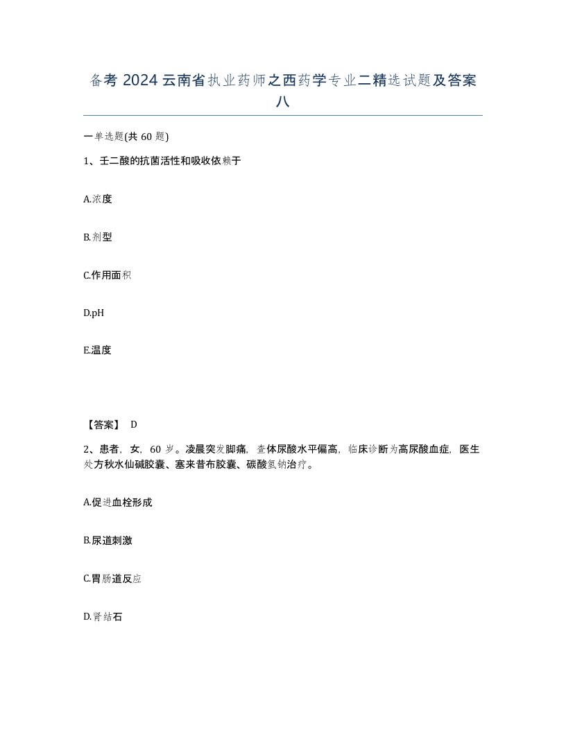 备考2024云南省执业药师之西药学专业二试题及答案八