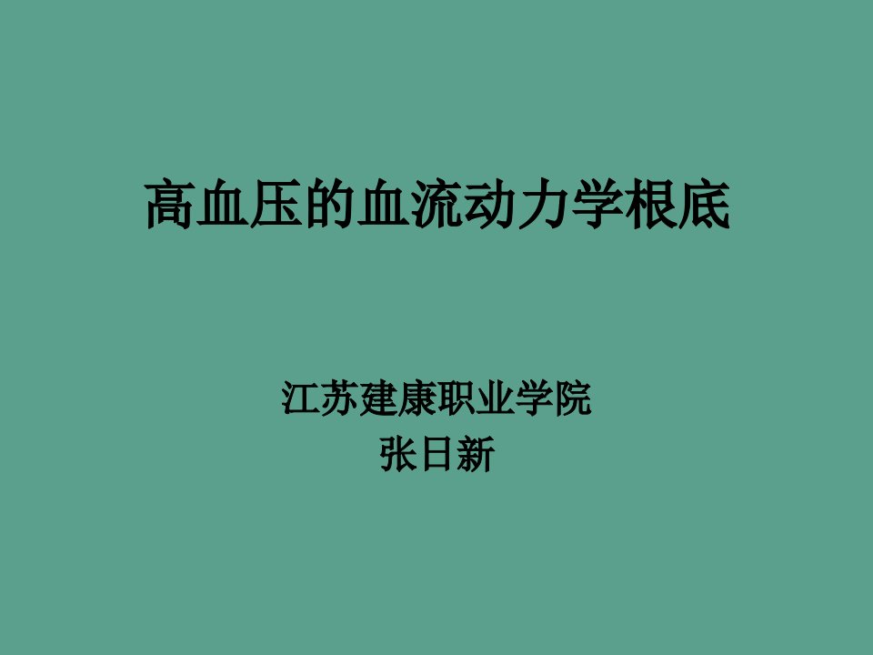 高血压的血流动力学基础ppt课件