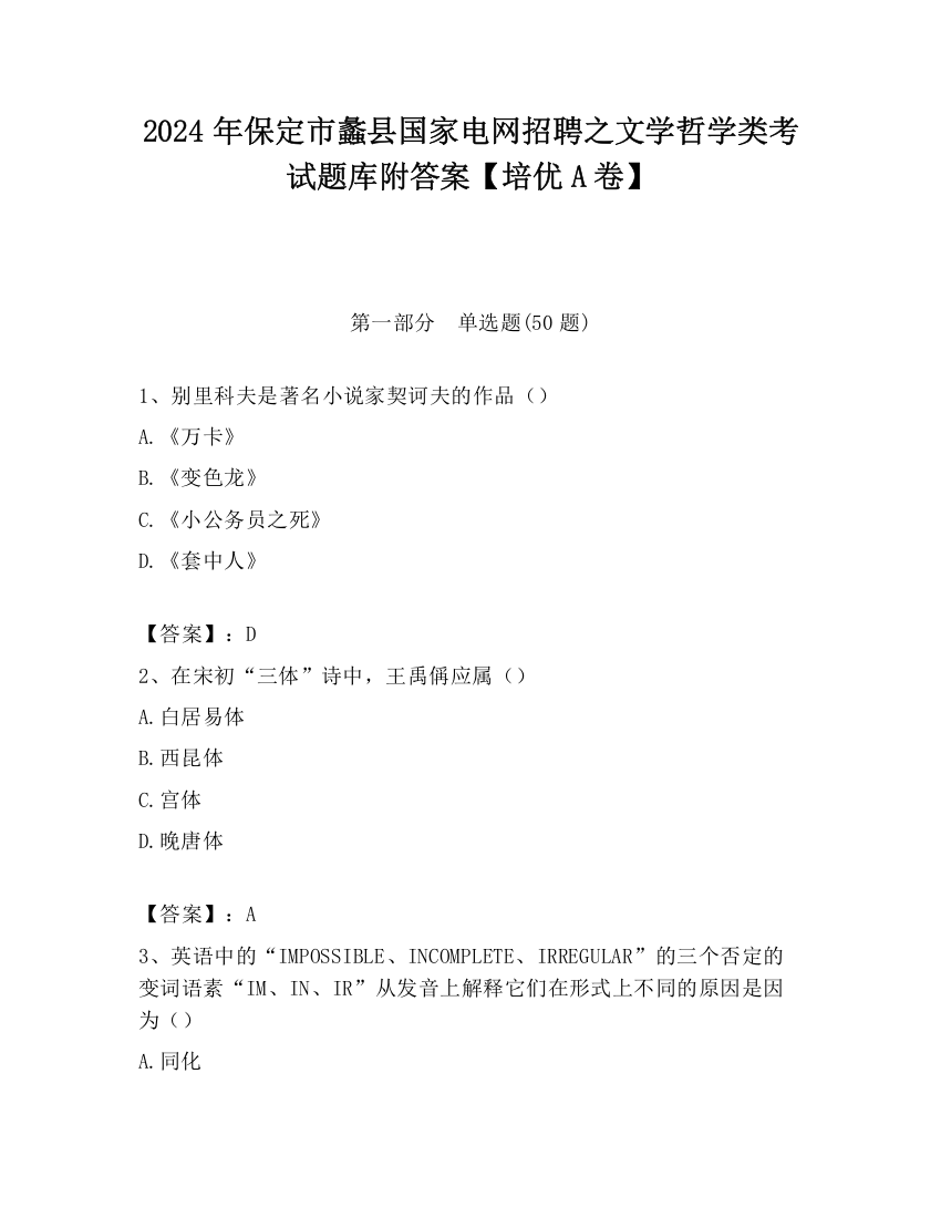 2024年保定市蠡县国家电网招聘之文学哲学类考试题库附答案【培优A卷】