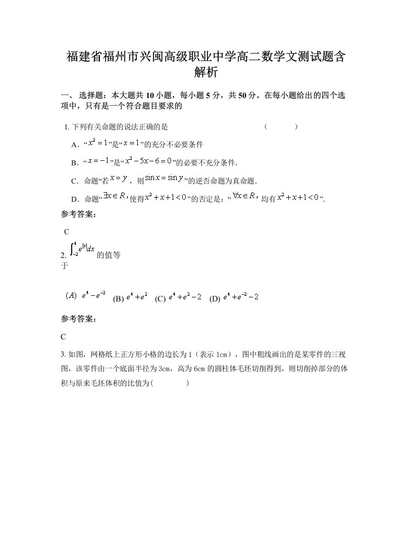 福建省福州市兴闽高级职业中学高二数学文测试题含解析