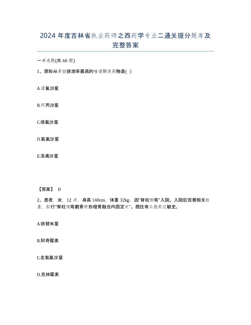 2024年度吉林省执业药师之西药学专业二通关提分题库及完整答案