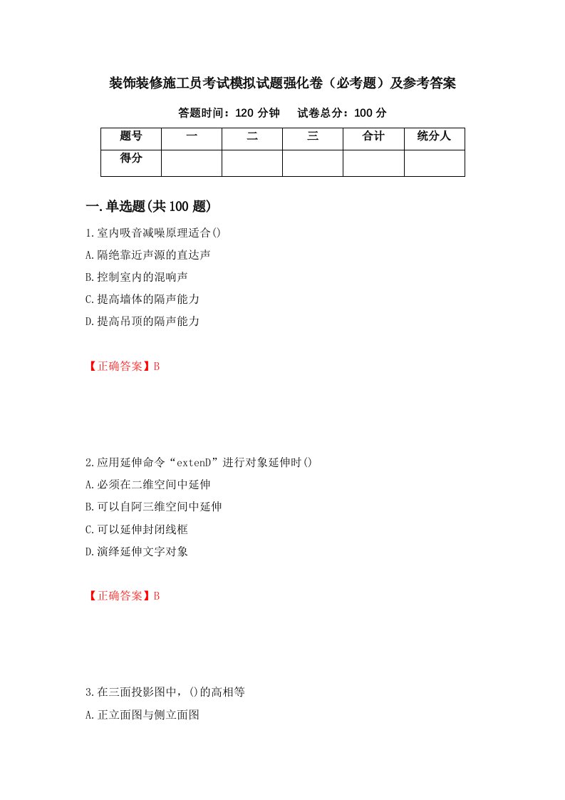 装饰装修施工员考试模拟试题强化卷必考题及参考答案第18版