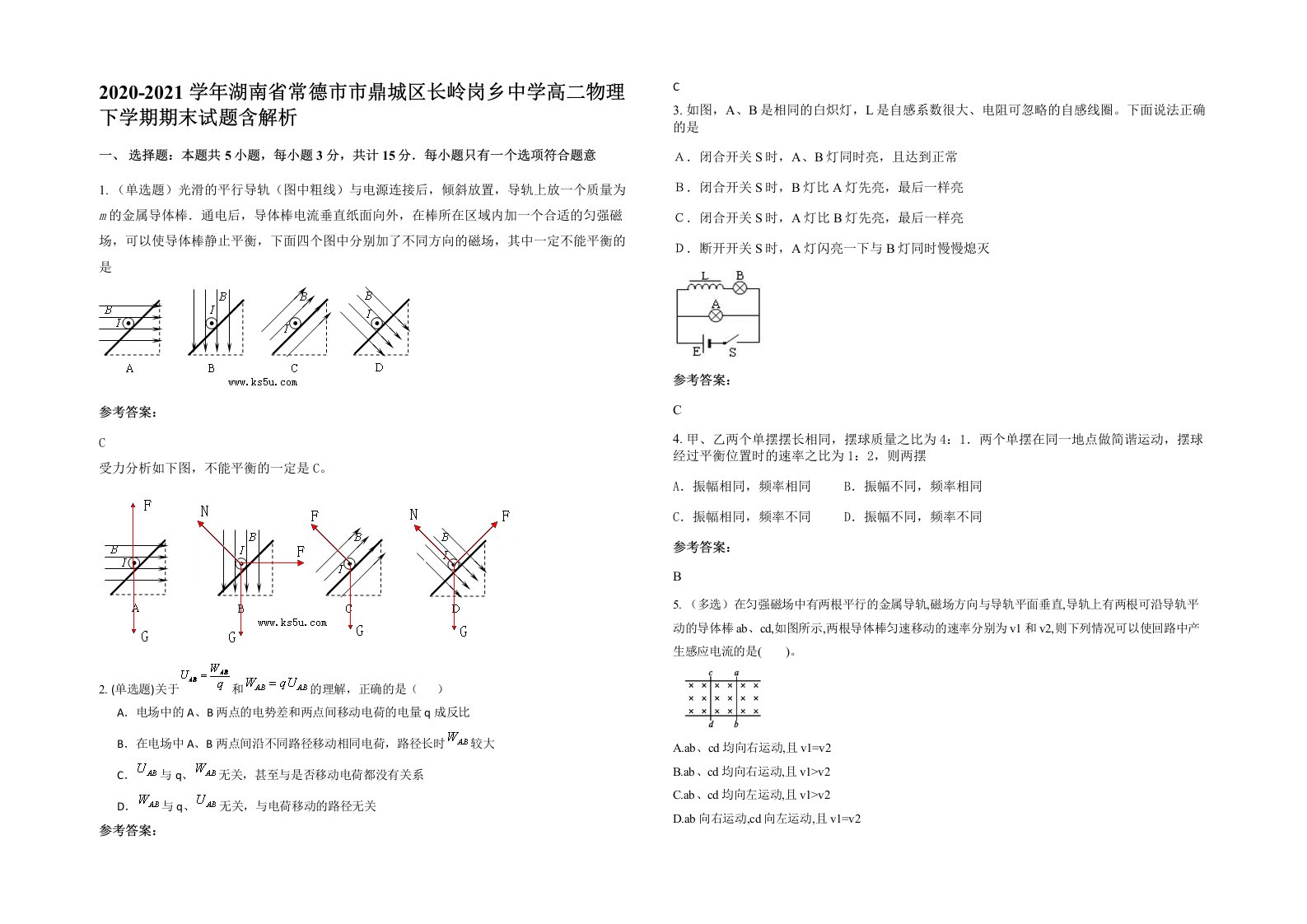 2020-2021学年湖南省常德市市鼎城区长岭岗乡中学高二物理下学期期末试题含解析