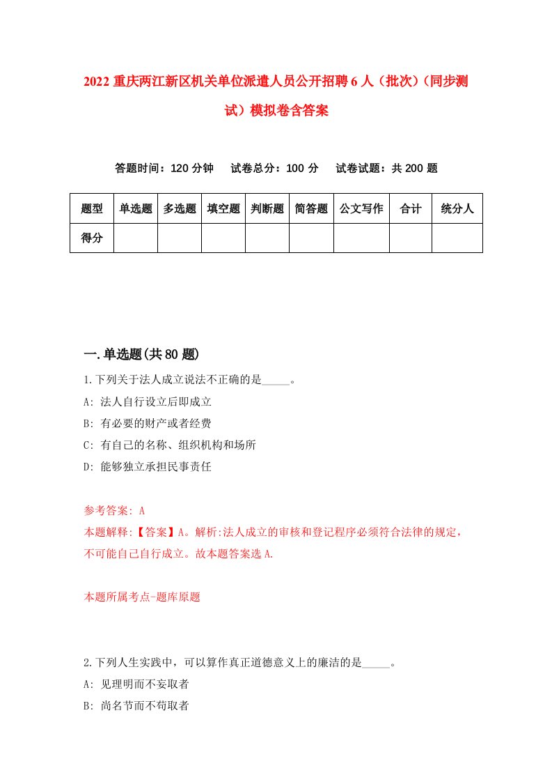 2022重庆两江新区机关单位派遣人员公开招聘6人批次同步测试模拟卷含答案2