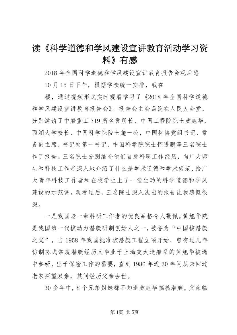 读《科学道德和学风建设宣讲教育活动学习资料》有感