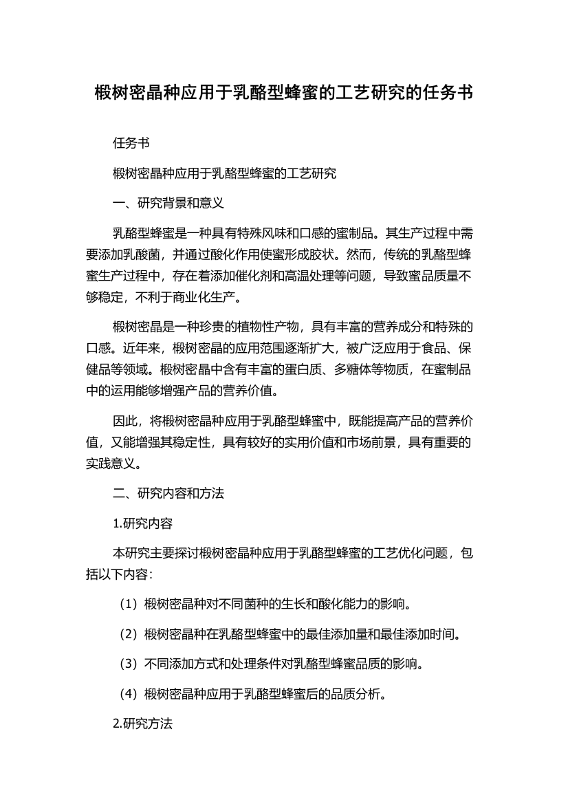 椴树密晶种应用于乳酪型蜂蜜的工艺研究的任务书