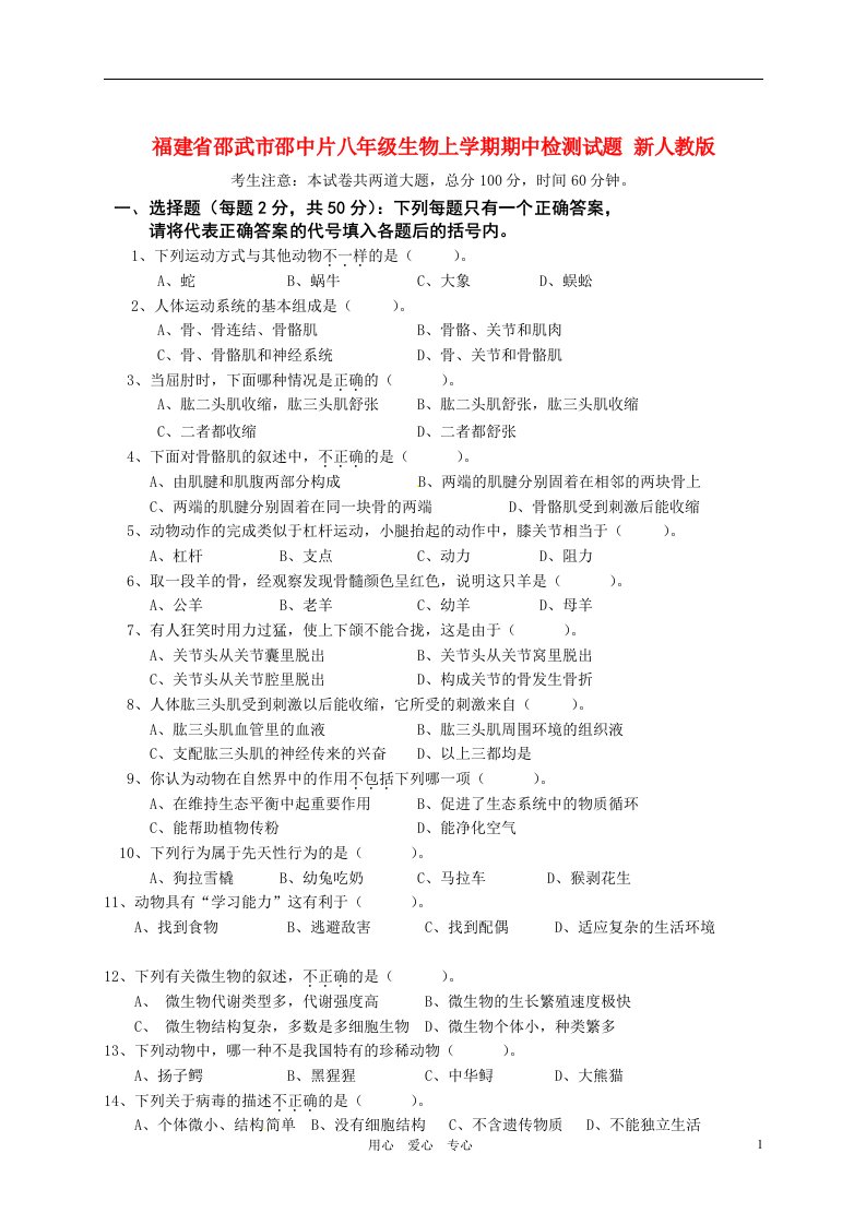 福建省邵武市邵中片八级生物上学期期中检测试题