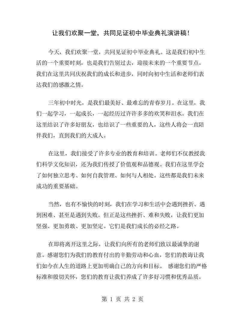 让我们欢聚一堂，共同见证初中毕业典礼演讲稿